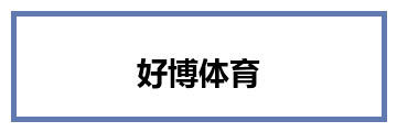 好博体育