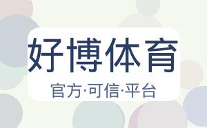 好博体育 配图